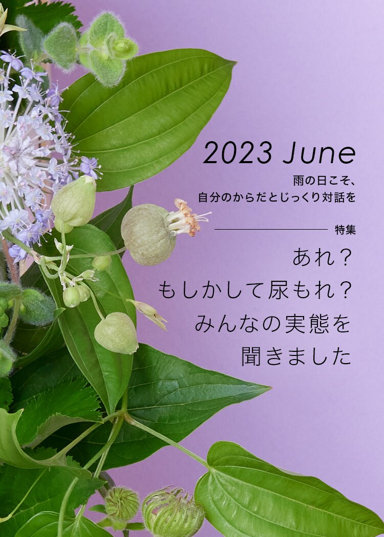 2023年6月 雨の日こそ、自分のからだとじっくり対話を。特集「あれ？もしかして尿もれ？みんなの実態を聞きました」おとなボディブック