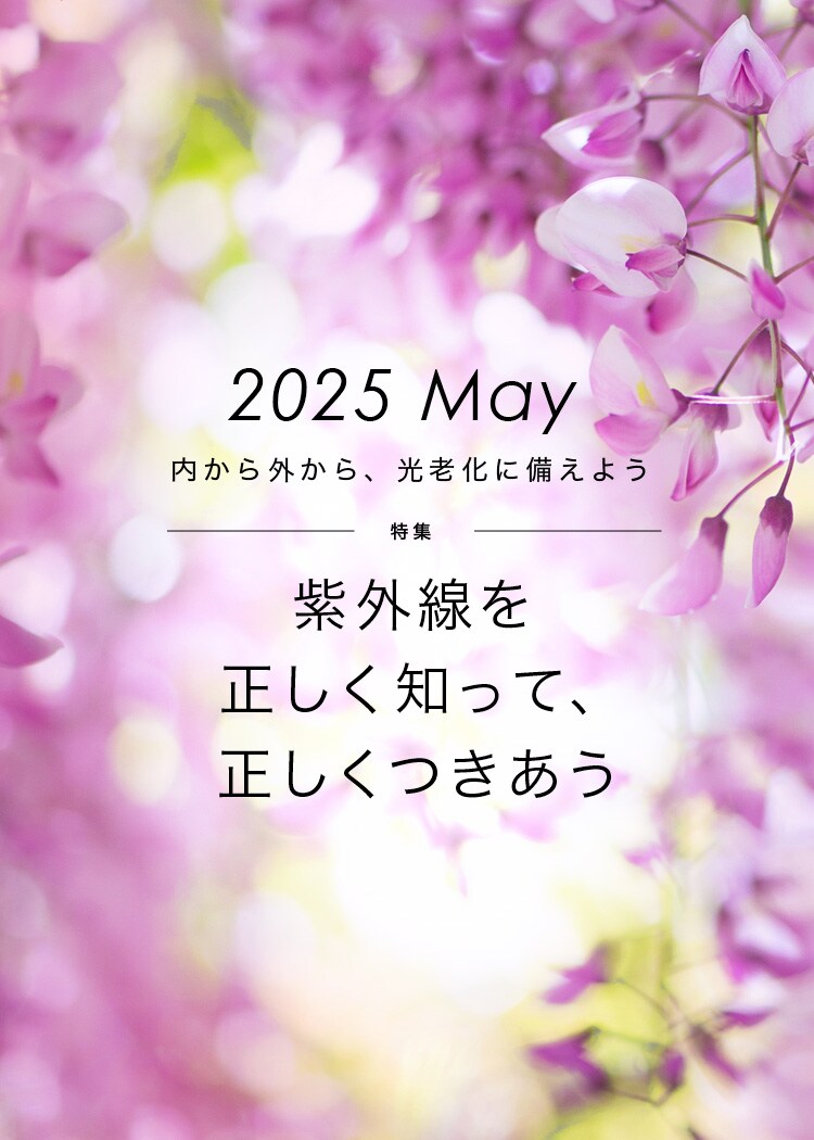 2025年5月 内から外から、光老化に備えよう 【特集】紫外線を正しく知って、正しくつきあう　 おとなボディブック