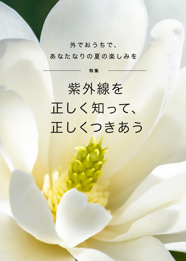 外でおうちで、あなたなりの夏の楽しみを 【特集】紫外線を正しく知って、正しくつきあう　 おとなボディブック