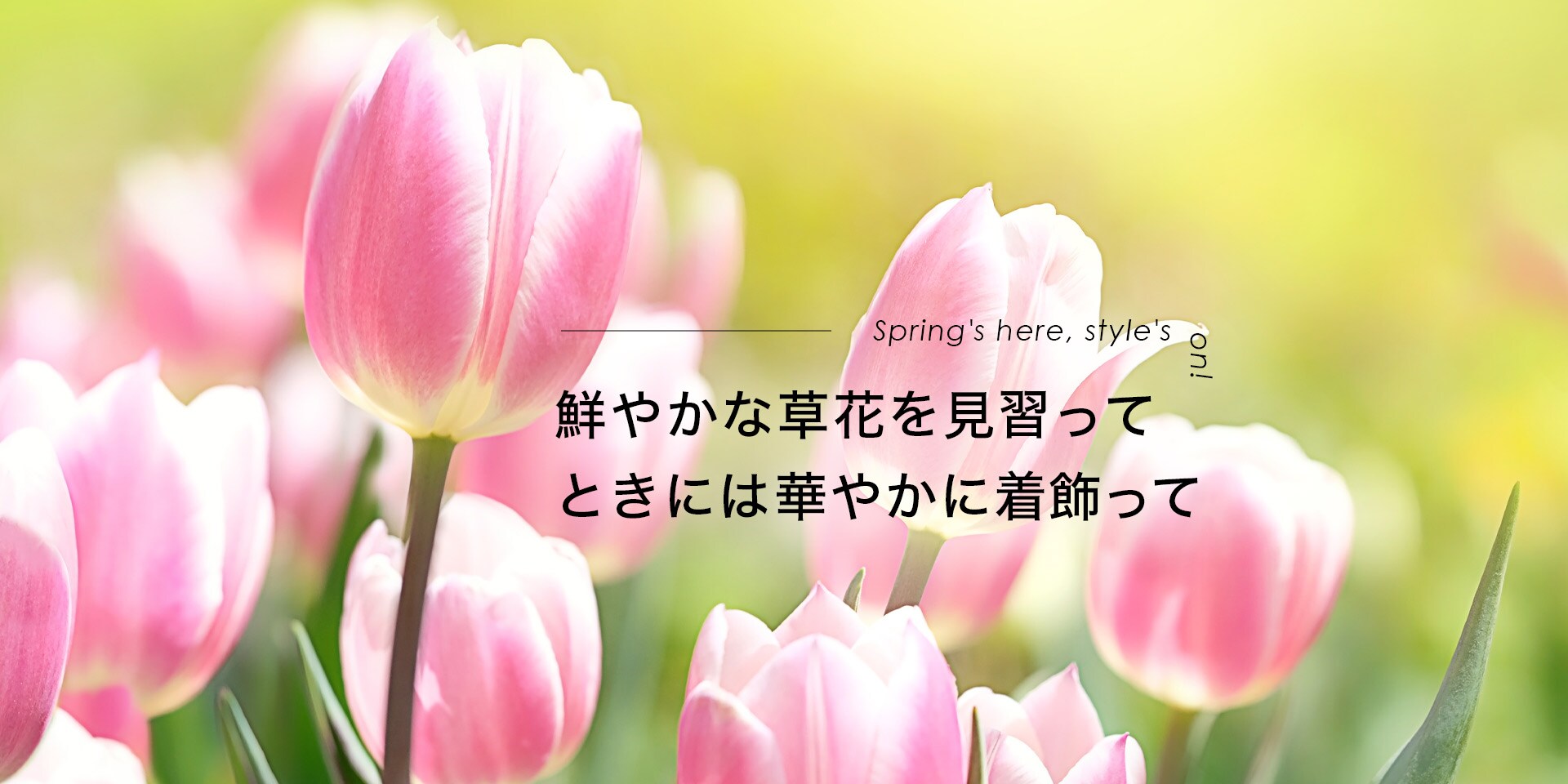 鮮やかな草花を見習ってときには華やかに着飾って　Spring's here, style's on!　おとなボディブック