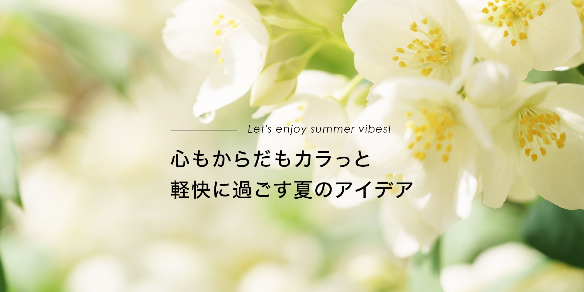 心もからだもカラっと軽快に過ごす夏のアイデア　Let’s enjoy summer vibes!　おとなボディブック