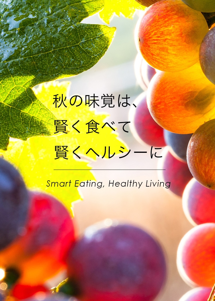 秋の味覚は、賢く食べて　賢くヘルシーに　Smart eating, healthy living おとなボディブック