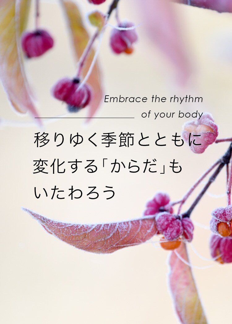 移りゆく季節とともに変化する「からだ」もいたわろう　Embrace the rhythm of your body おとなボディブック