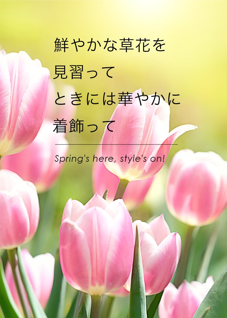 鮮やかな草花を見習ってときには華やかに着飾って　Spring's here, style's on! おとなボディブック