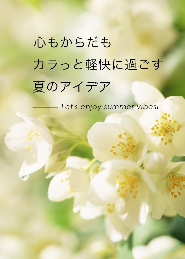 心もからだもカラっと軽快に過ごす夏のアイデア　Let’s enjoy summer vibes! おとなボディブック