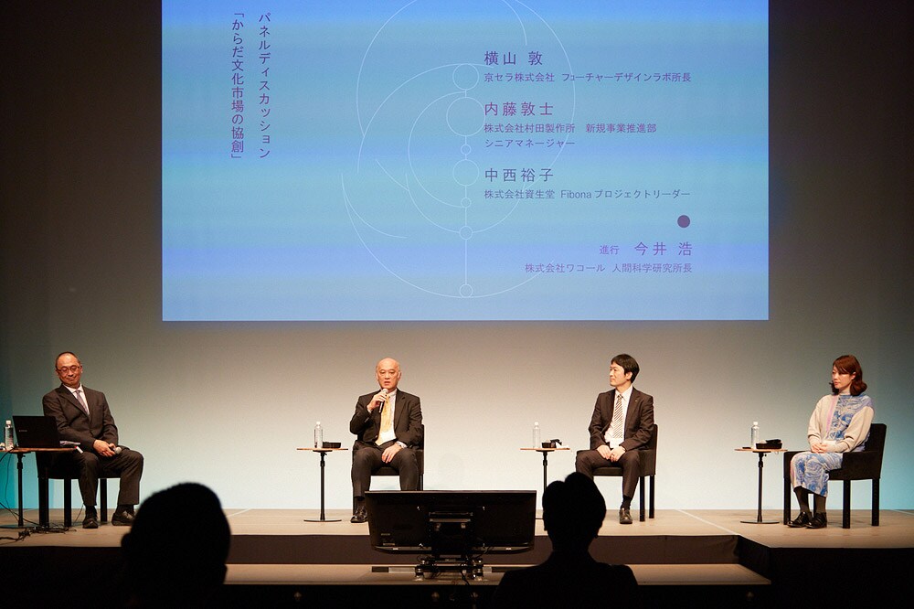 パネルディスカッションでは、「からだ文化市場の共創」をテーマに、左から、今井 浩(ワコール人間科学研究所長)、横山 敦氏(京セラ フューチャーデザインラボ所長)、内藤敦士氏(村田製作所 技術・事業開発本部 新規事業推進部 シニアマネージャー)、中西裕子氏(資生堂fibonaプロジェクトリーダー)。