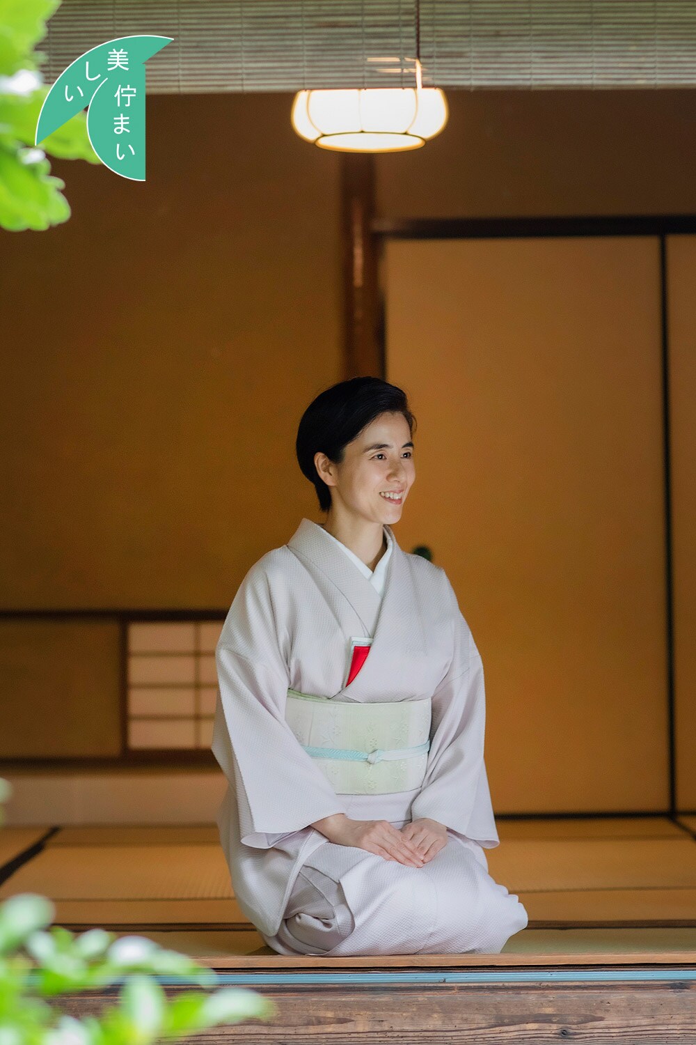 茶道家・北見雅子さん/姿勢を意識することで自分が磨かれ、人生も好転していく