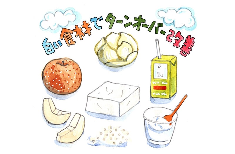 秋のゆらぎ肌を薬膳でサポート。活用したい「白い」食材