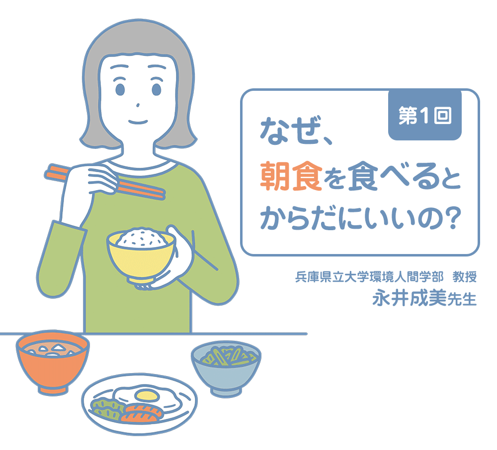 なぜ朝食を食べたほうがいいのか